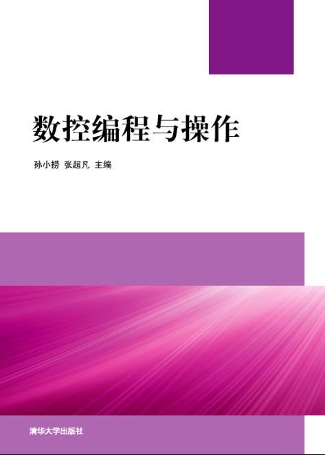 數控編程與操作(數控編程與操作 2011年版清華大學出版社)