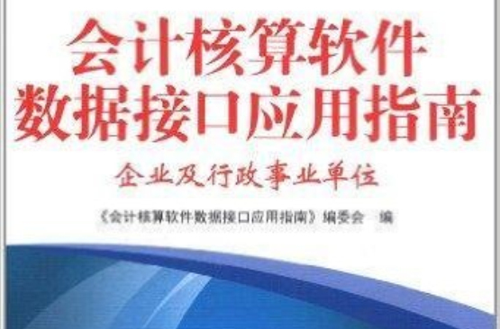 會計核算軟體數據接口套用指南：企業及行政事業單位