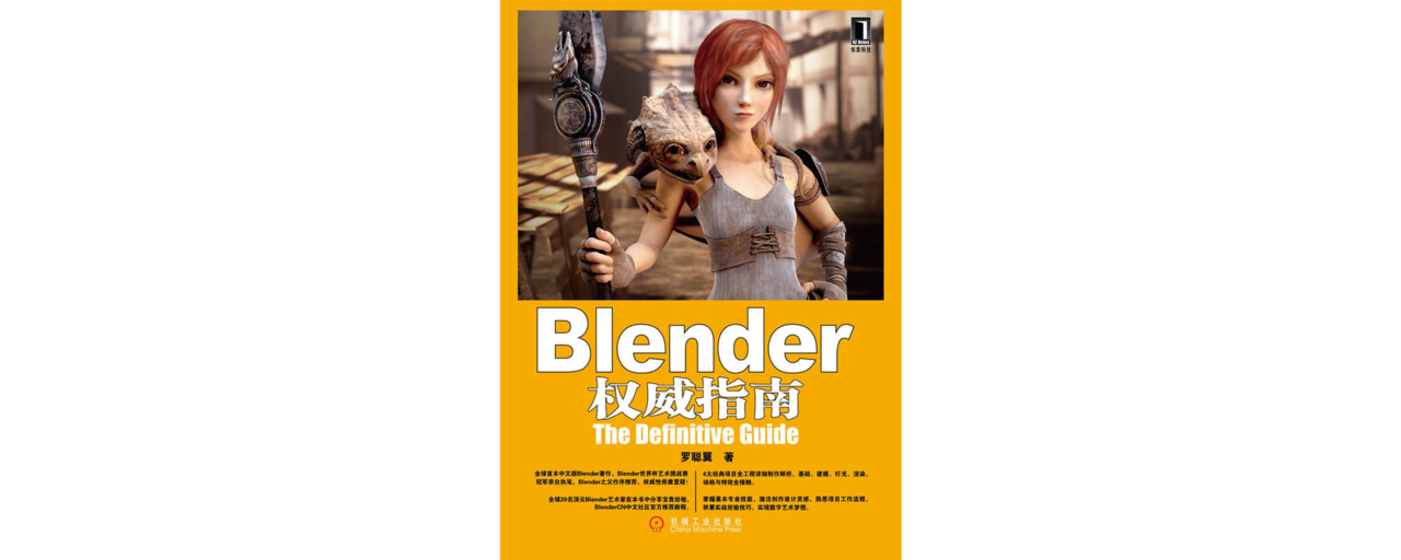 Blender權威指南