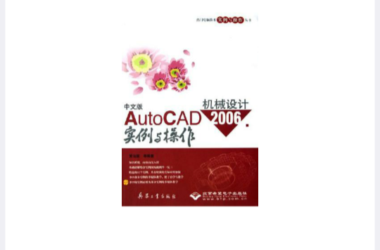 中文版AutoCAD 2006機械設計實例與操作