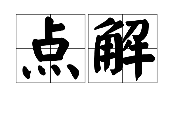 點解(詞語釋義)