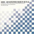 2009-2010同濟都市建築年度作品