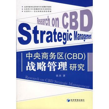 中央商務區(CBD)戰略管理研究(張傑著圖書)