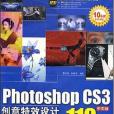 Photoshop CS3創意特效設計110例（中文版）