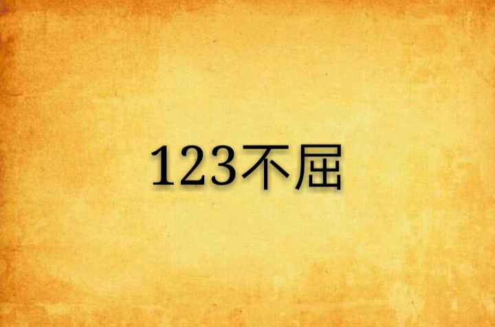 123不屈