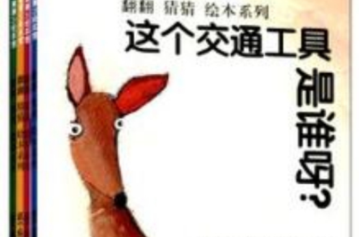 蒲蒲蘭繪本館·翻翻猜猜繪本系列（套裝共4冊）(蒲蒲蘭繪本館·翻翻猜猜繪本系列)