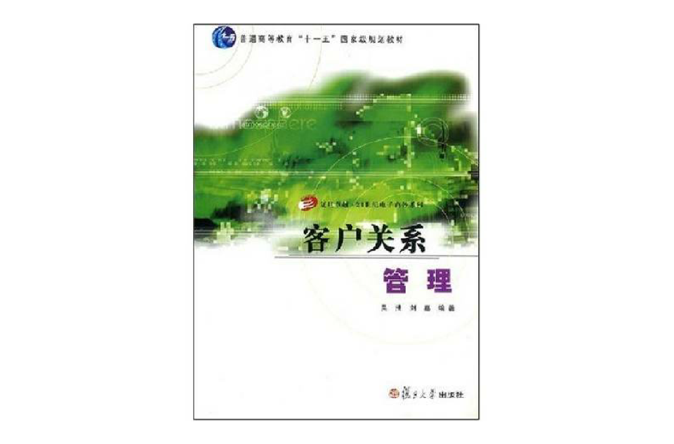 客戶關係管理（21世紀電子商務系列）