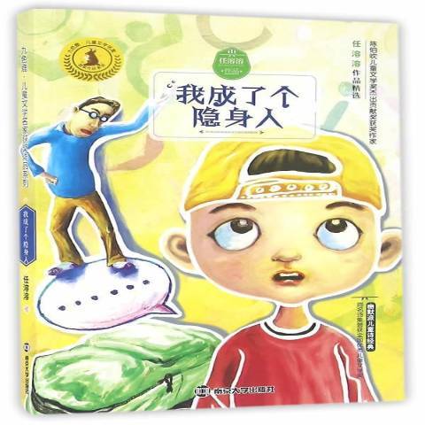 九色鹿·兒童文學名家作品系列：我成了個隱身人