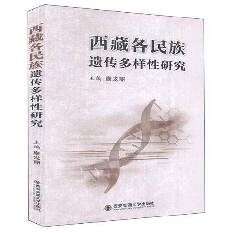 西藏各民族遺傳多樣性研究(2020年西安交通大學出版社出版的圖書)