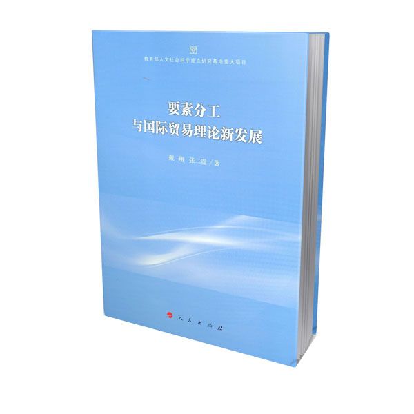 要素分工與國際貿易理論新發展