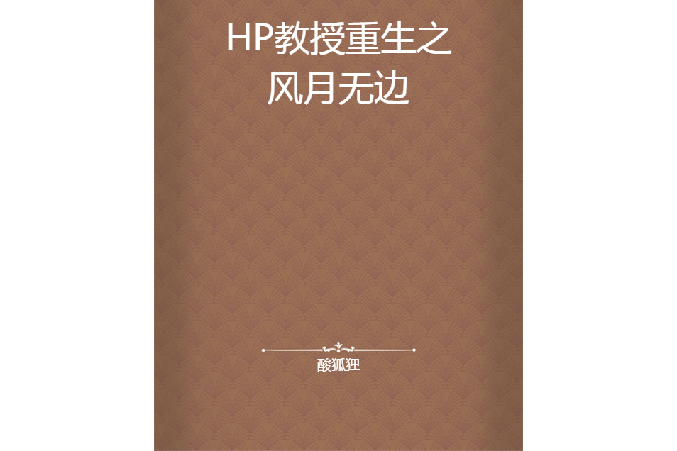 HP教授重生之風月無邊