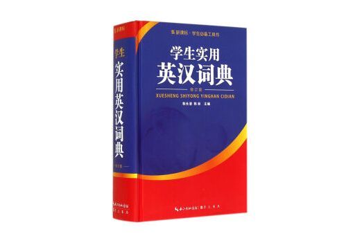 學生實用英漢詞典（修訂版）