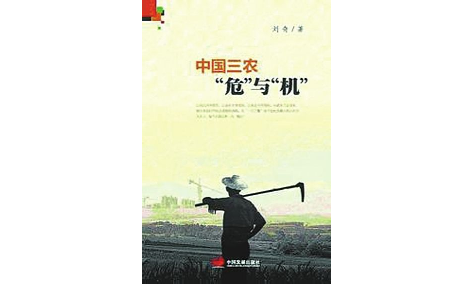中國三農“危”與“機”