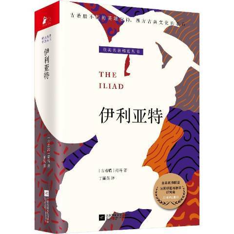 伊利亞特(2022年江蘇鳳凰文藝出版社出版的圖書)