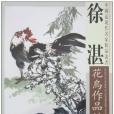 徐湛花鳥作品精選(中國近現代名家精品叢書：徐湛花鳥作品精選)