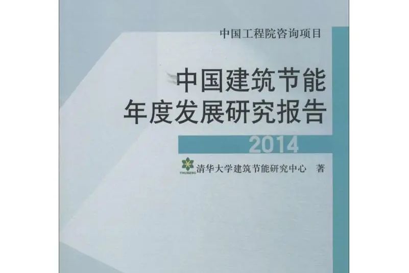中國建築節能年度發展研究報告2014