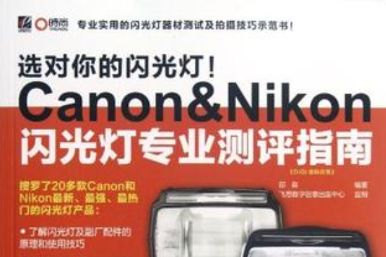 選對你的閃光燈！Canon&Nikon閃光燈專業測評指南