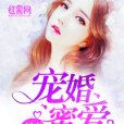 寵婚蜜愛：嬌妻不好惹