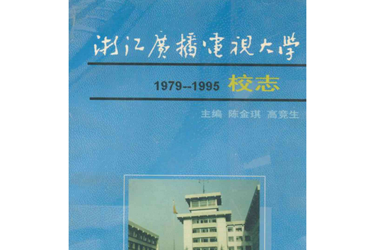 浙江廣播電視大學校志(1979-1995)