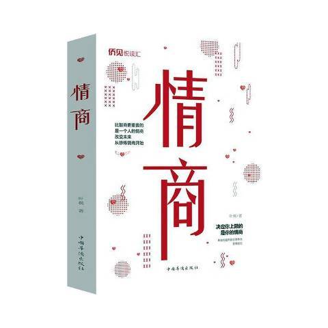 情商(2020年中國華僑出版社出版的圖書)