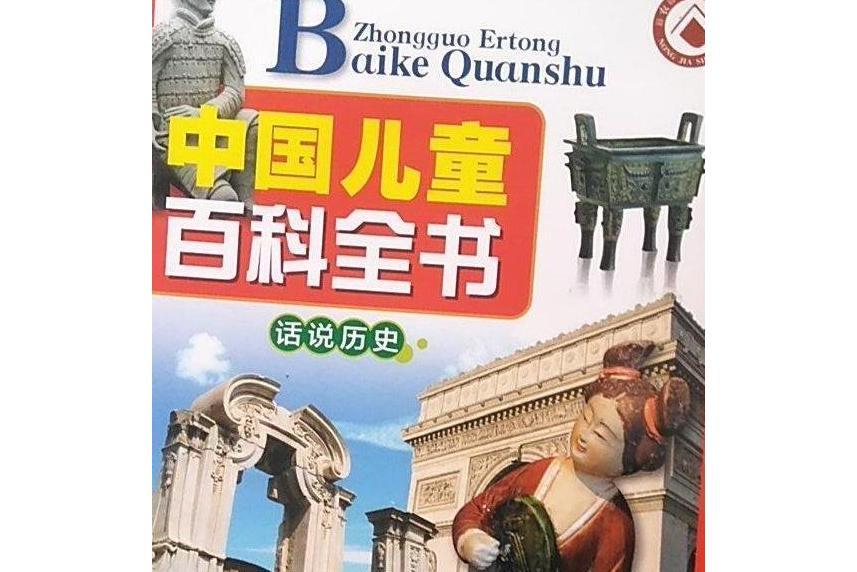 中國兒童百科全書·話說歷史(2019年中國大百科全書出版社出版的圖書)