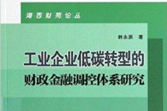 工業企業低碳轉型的財政金融調控體系研究