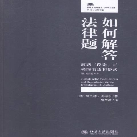 如何解答法律題：解題三段論、正確的表達和格式