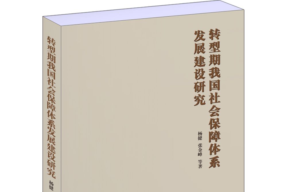 轉型期我國社會保障體系發展建設研究