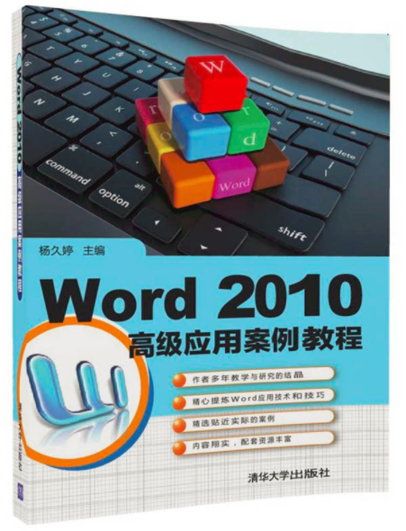 Word 2010 高級套用案例教程