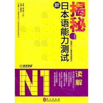 揭秘新日本語能力測試N1讀解