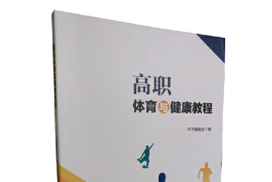 高職體育與健康教程(2016中國書籍出版社出版的圖書)