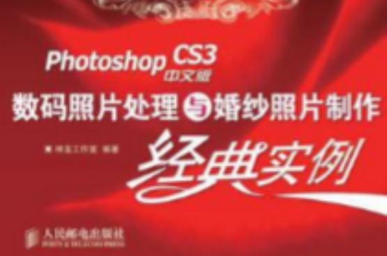 Photoshop CS3中文版數碼照片處理與婚紗照片製作經典實例