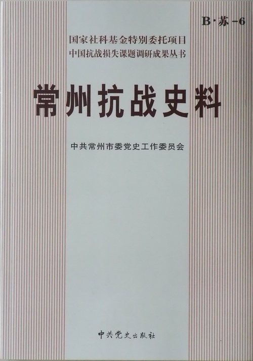 常州抗戰史料