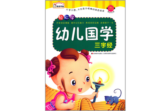 輕鬆學幼兒國學：三字經