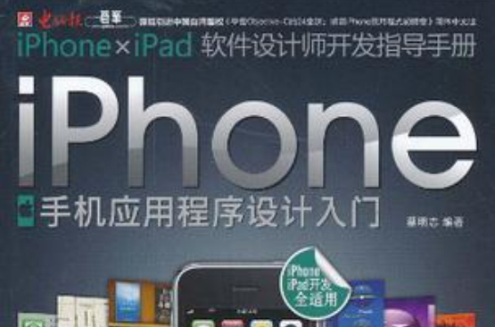 iPhone手機應用程式設計入門