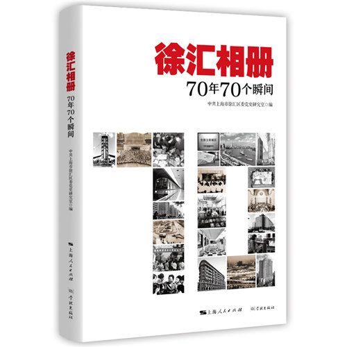 徐匯相冊：70年70個瞬間