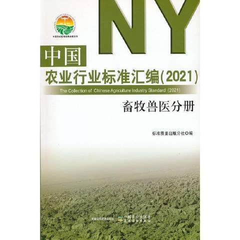 中國農業行業標準彙編2021：畜牧獸醫分冊