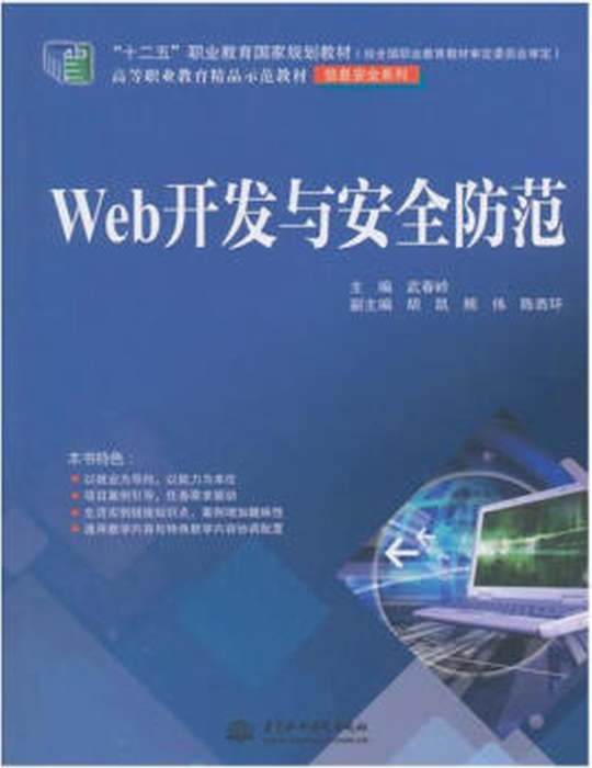 Web開發與安全防範