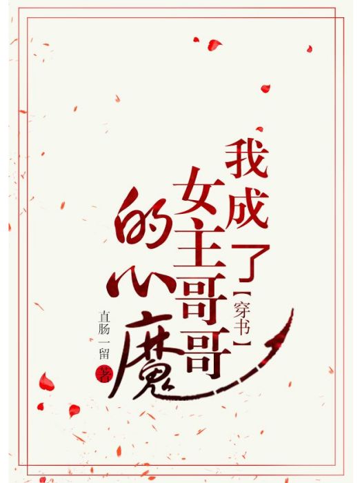 我成了女主哥哥的心魔[穿書]