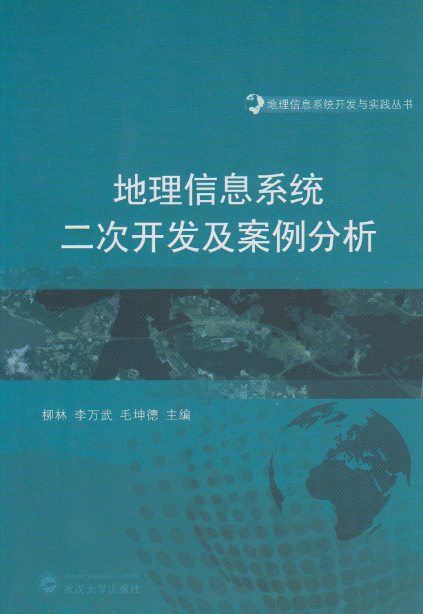 地理信息系統二次開發及案例分析