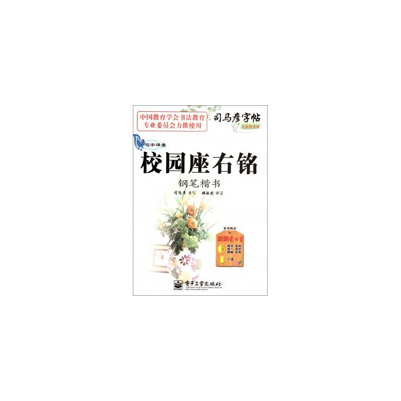 校園座右銘-鋼筆楷書-司馬彥字帖-全新防偽版