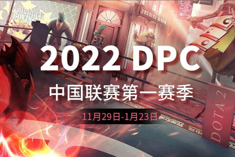 2022DPC中國聯賽第一賽季