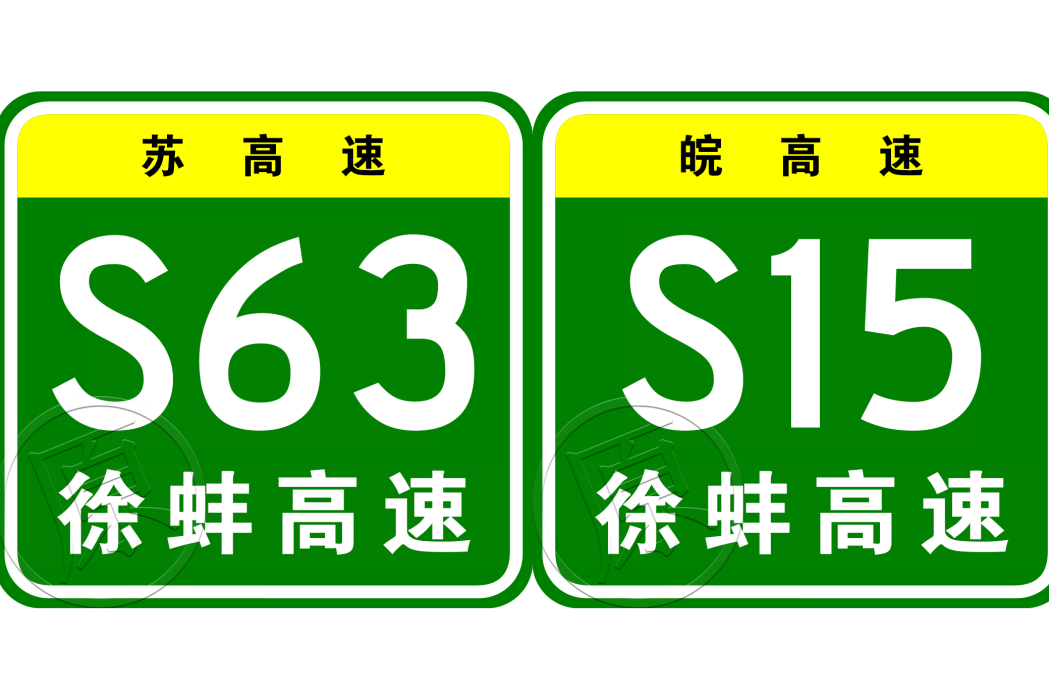 徐州—蚌埠高速公路