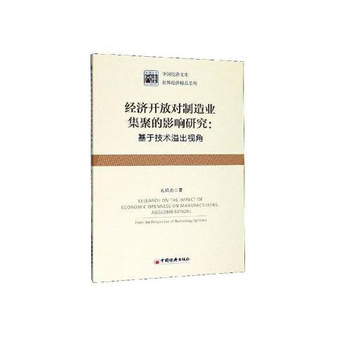 經濟開放對製造業集聚的影響研究：基於技術溢出視角