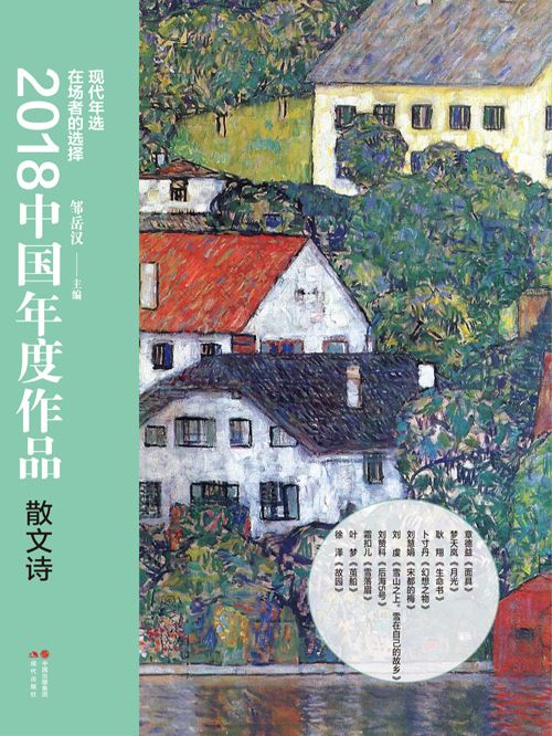 2018中國年度作品·散文詩