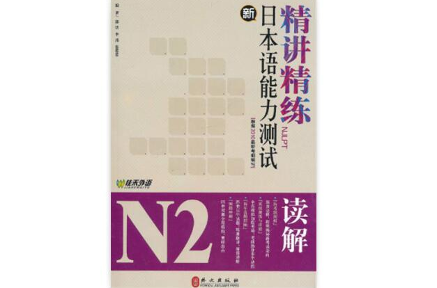 新日本語能力測試精講精練N2讀解