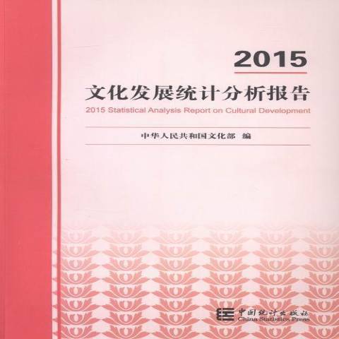 2015文化發展統計分析報告(2015年中國統計出版社出版的圖書)