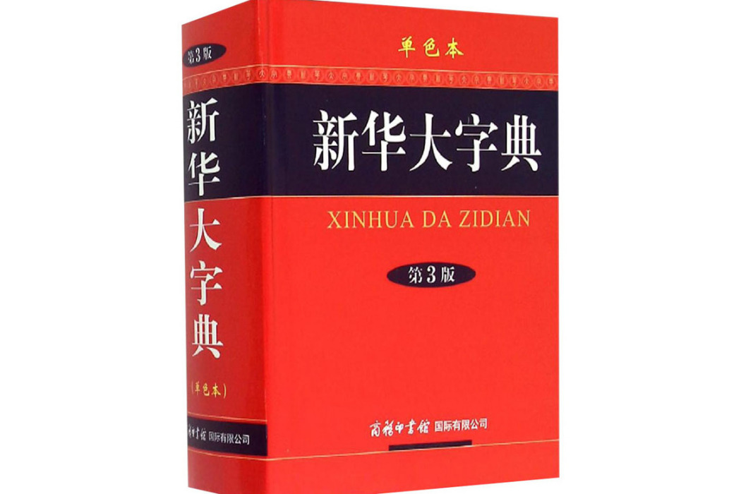 新華大字典(2020年商務印書館國際有限公司出版的圖書)