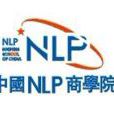 中國NLP商學院