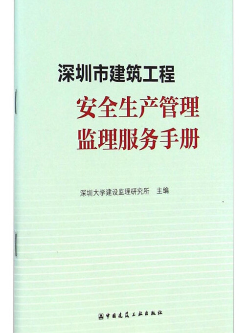 深圳市建築工程安全生產管理監理服務手冊